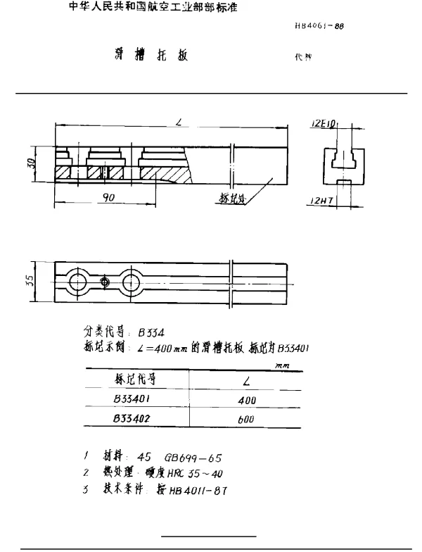 HB 4061-1988 滑槽托板