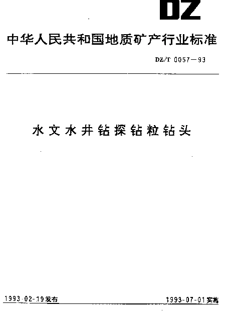 DZT 0057-1993 水文水井钻探钻粒钻头