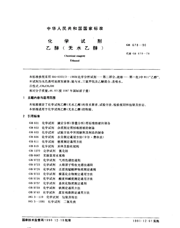 GB 678-1990 化学试剂 乙醇（无水乙醇）