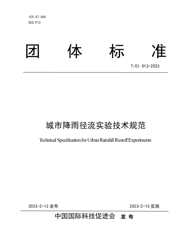 TCI 13-2023 城市降雨径流实验技术规范