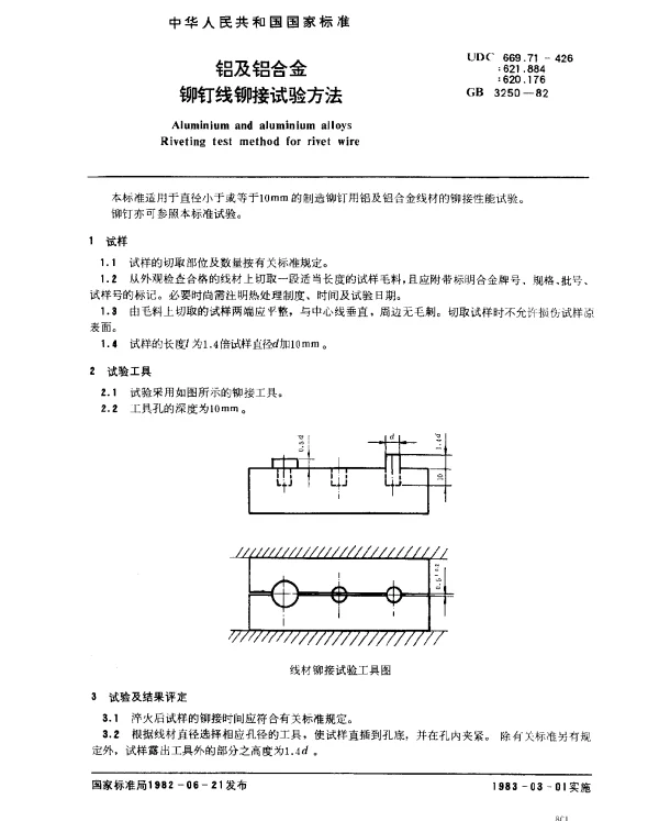 GB 3250-1982 铝及铝合金铆钉线铆接试验方法