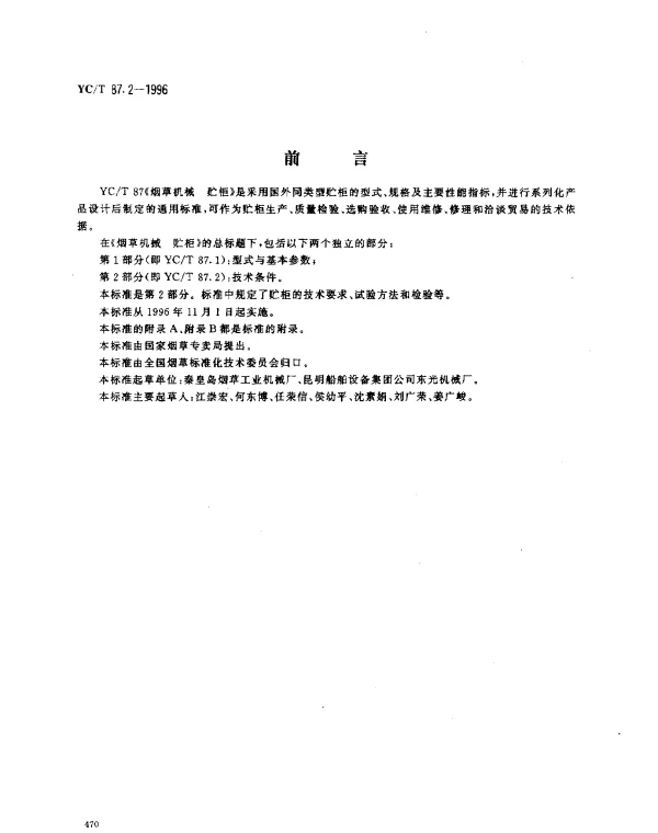 YCT 87.2-1996 烟草机械 贮柜 第2部分： 技术条件