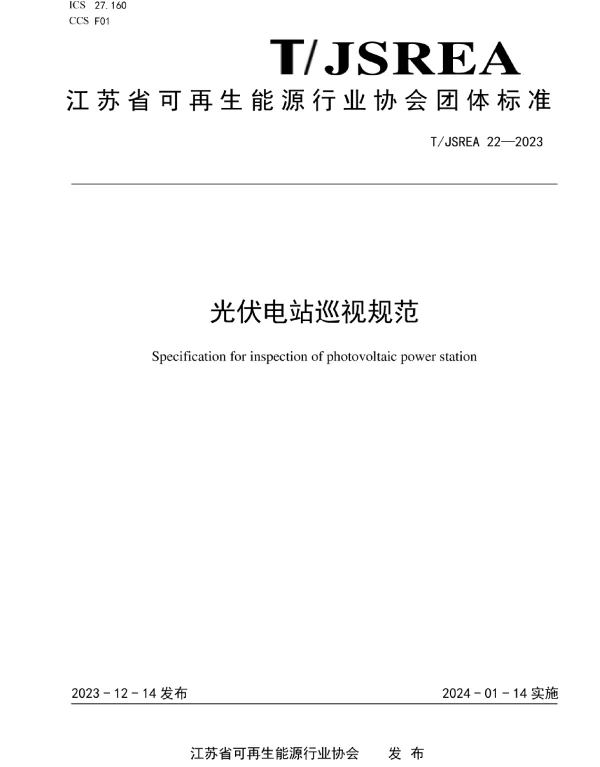 TJSREA_22—2023光伏电站巡视规范