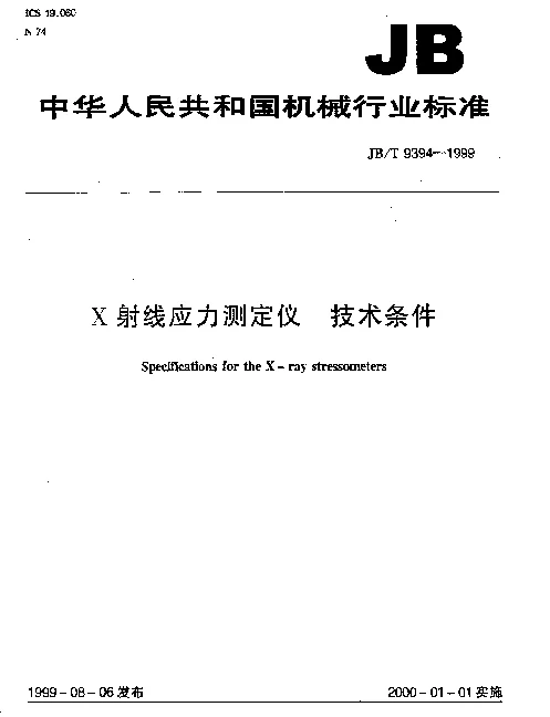 JBT 9394-1999 X射线应力测定仪  技术条件