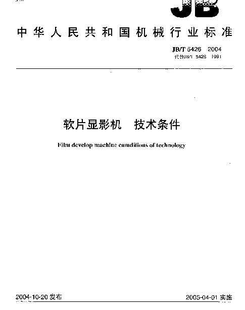 JBT 5426-2004 软片显影机.技术条件