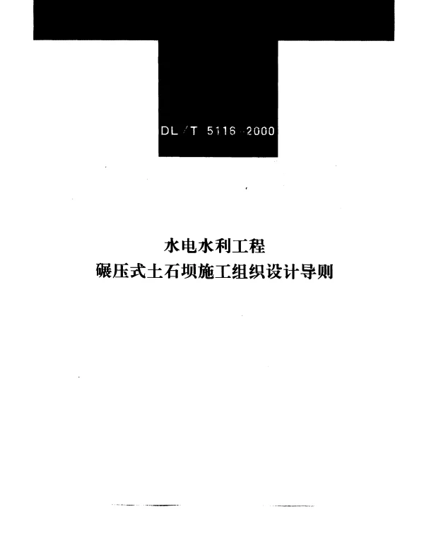 DLT 5116-2000 水电水利工程碾压式土石坝施工组织设计导则