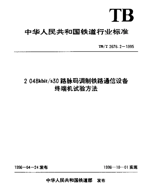 TBT 2676.2-1995 2048kbits30 路脉码调制铁路通信设备终端机试验方法