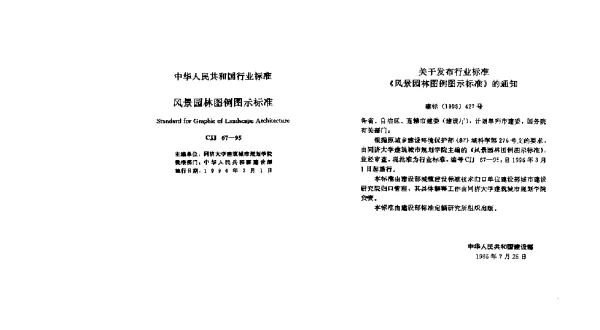 CJJ 67-1995 风景园林图例图示标准