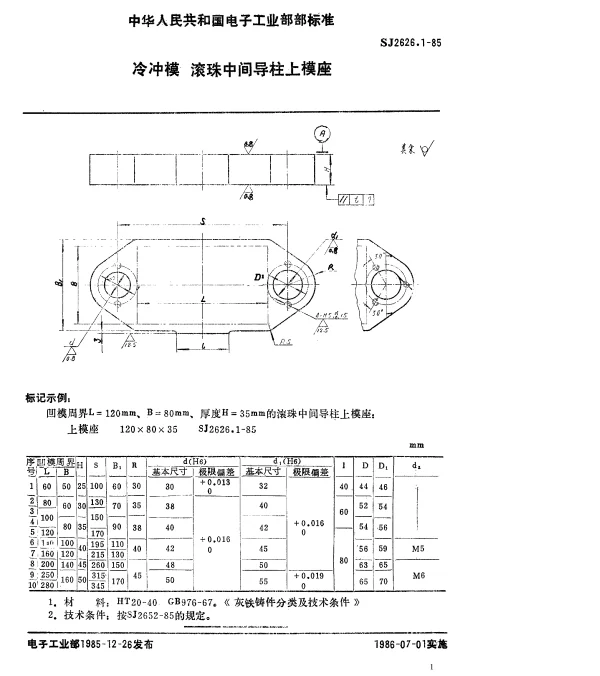 SJ 2626.1-1985 冷冲模.滚珠中间导柱上模座