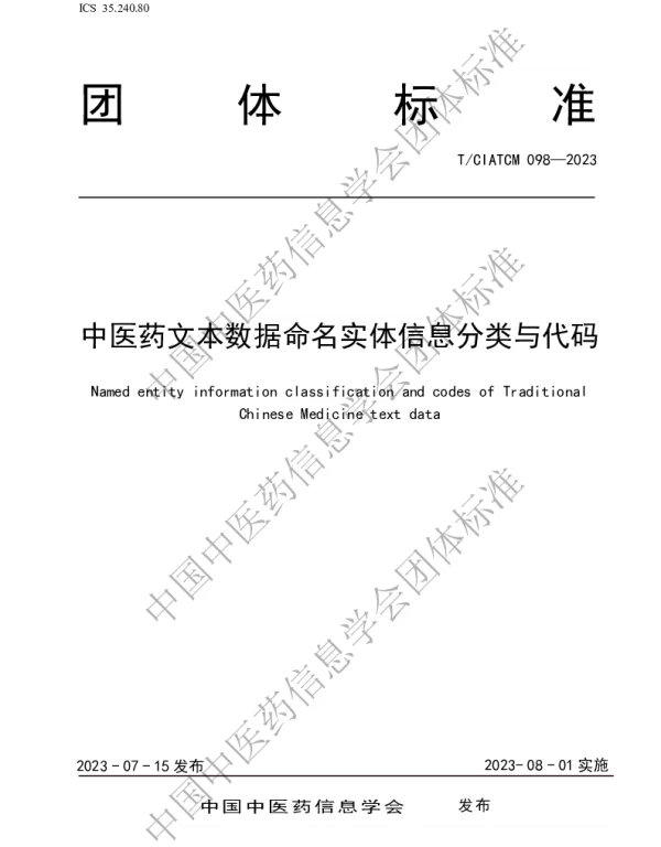 TCIATCM 098-2023 中医药文本数据命名实体信息分类与代码