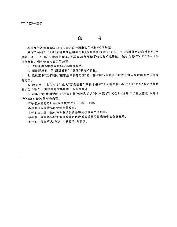 YY 1027-2001 齿科藻酸盐印模材料