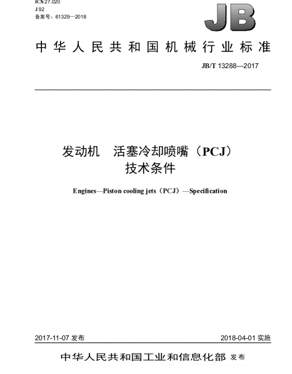 JBT 13288-2017 发动机 活塞冷却喷嘴（PCJ）技术条件