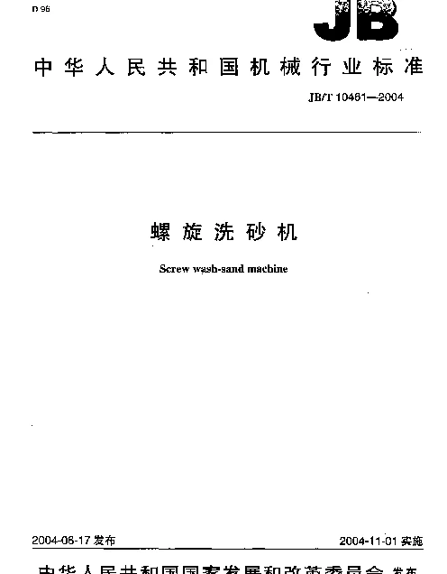 JBT 10461-2004 螺旋洗砂机