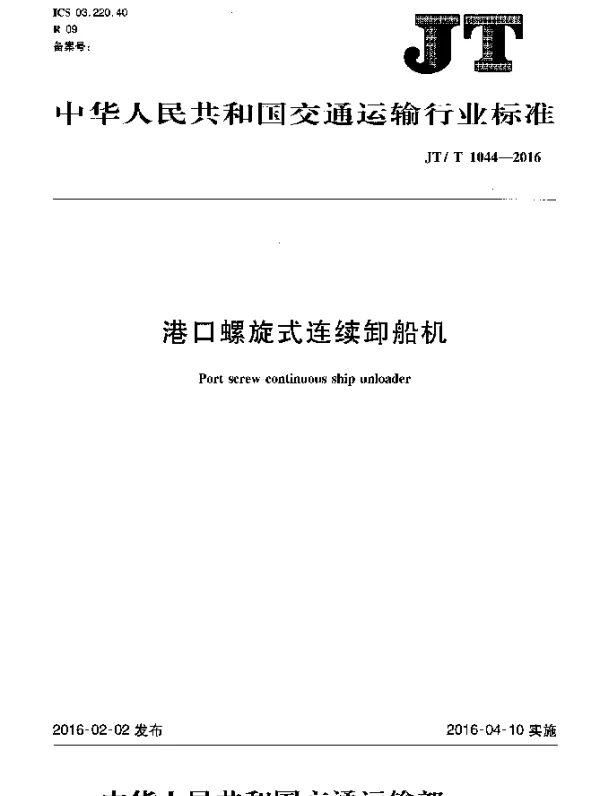 JTT 1044-2016 港口螺旋式连续卸船机