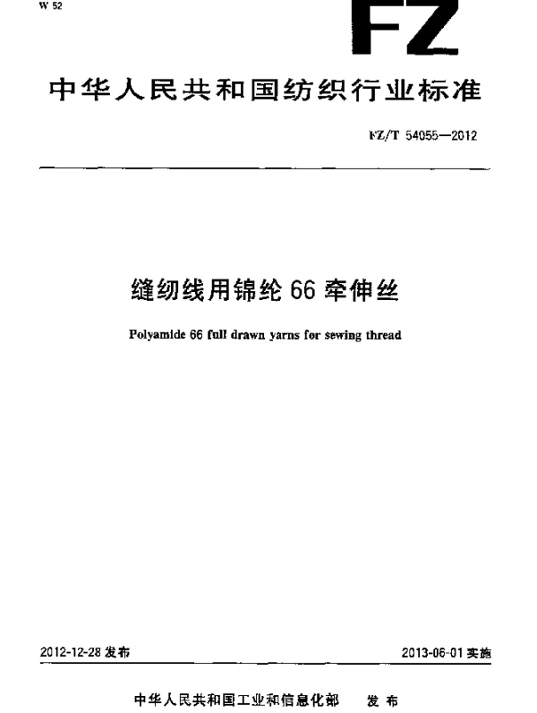 FZT 54055-2012 缝纫线用锦纶66牵伸丝