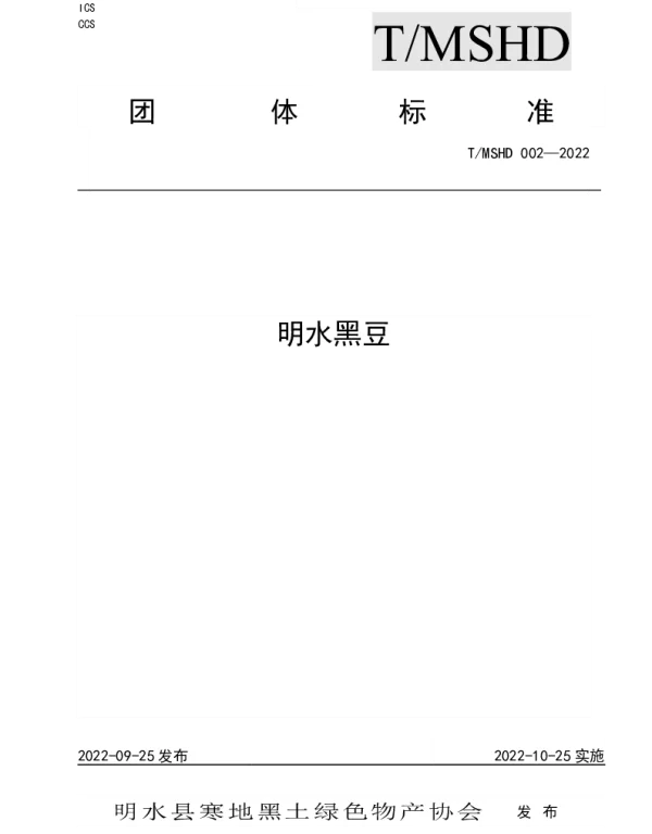 TMSHD 002-2022 明水黑豆团体标准