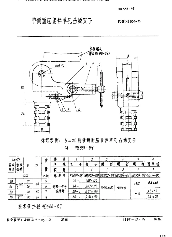 HB 551-1989 带侧面压紧件单孔凸缘叉子