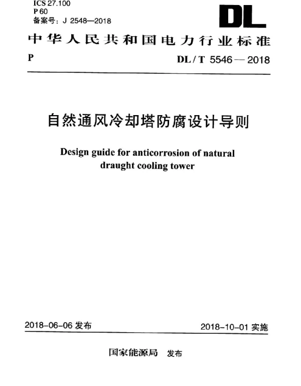 DLT 5546-2018 自然通风冷却塔防腐设计导则