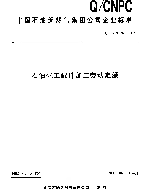 QCNPC 76-2002 石油化工配件加工劳动定额