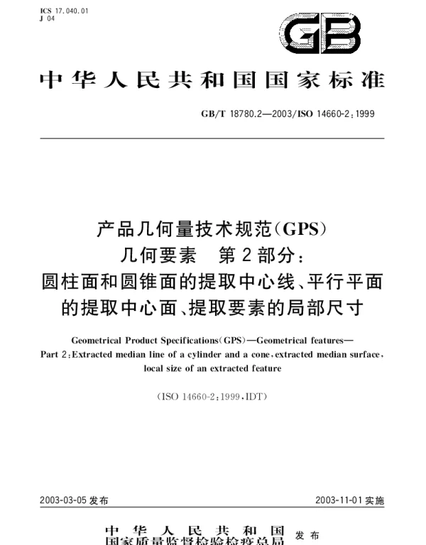 GBT 18780.2-2003 产品几何量技术规范(GPS)几何要素 第2部分;圆柱面和圆锥面的提取中心线、平行平面的提取中心面、提取要素的局部尺寸
