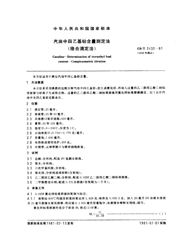 GBT 2432-1981(1988) 汽油中四乙基铅含量测定法（络合滴定法）