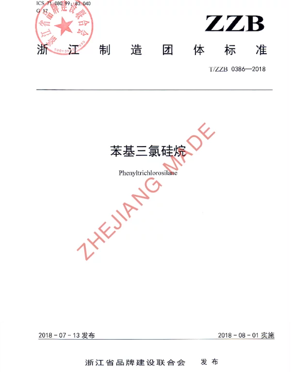 TZZB 0386-2018 苯基三氯硅烷