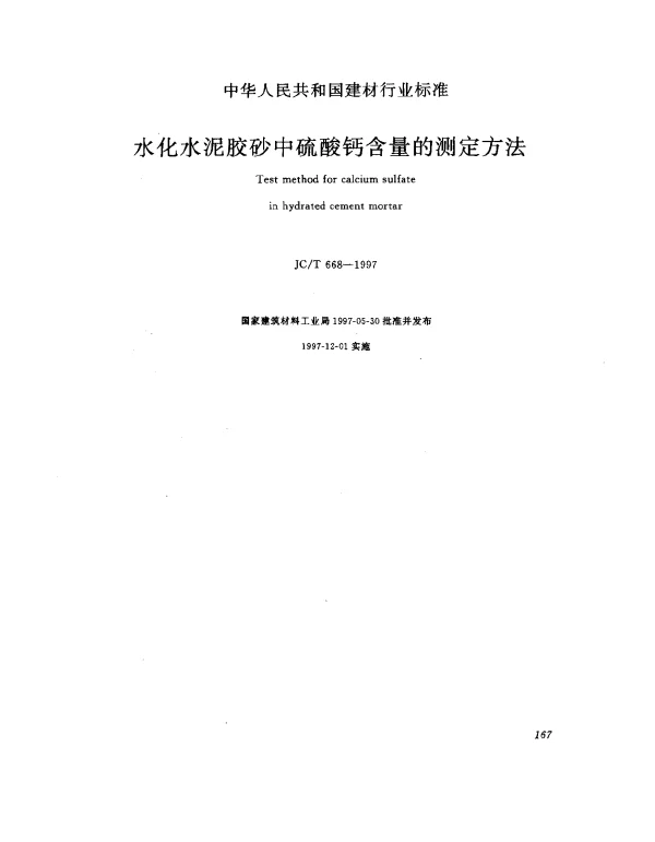 JCT 668-1997 水化水泥胶砂中硫酸钙含量的测定方法