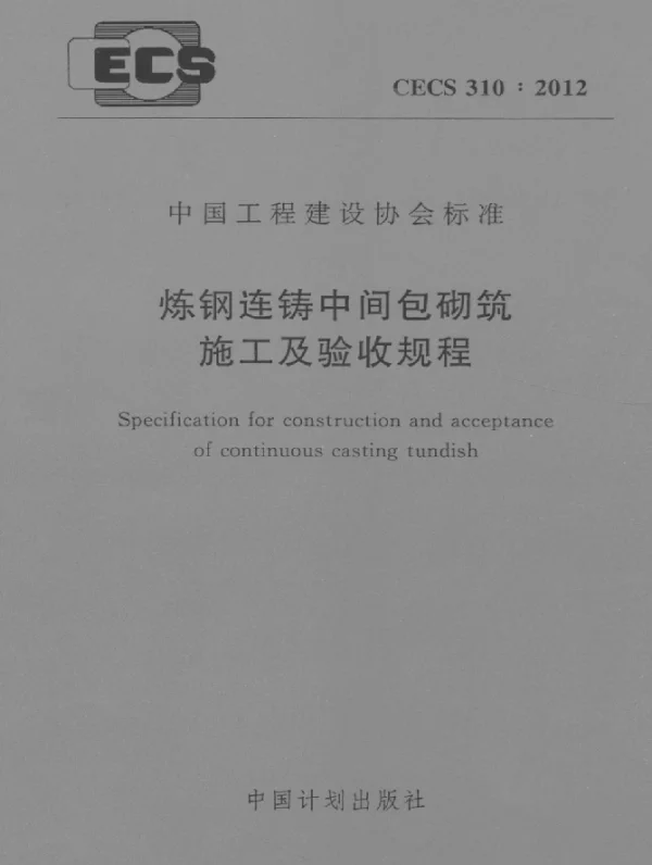 CECS 310-2012 炼钢连铸中间包砌筑施工及验收规程