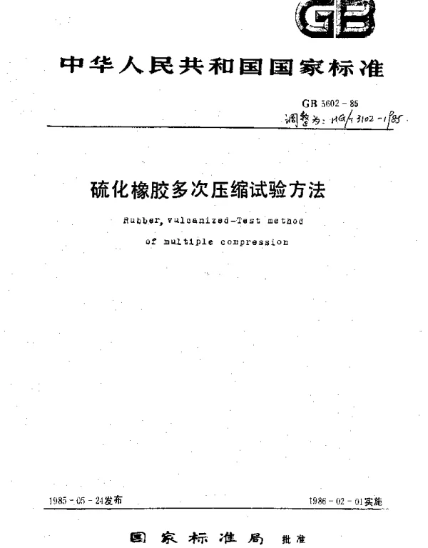 HGT 3102-1985 硫化橡胶多次压缩试验方法
