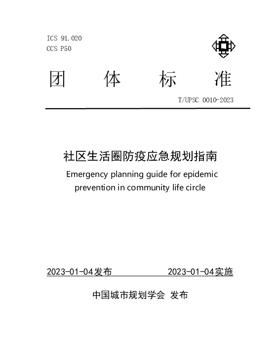 TUPSC 0010-2023 社区生活圈防疫应急规划指南