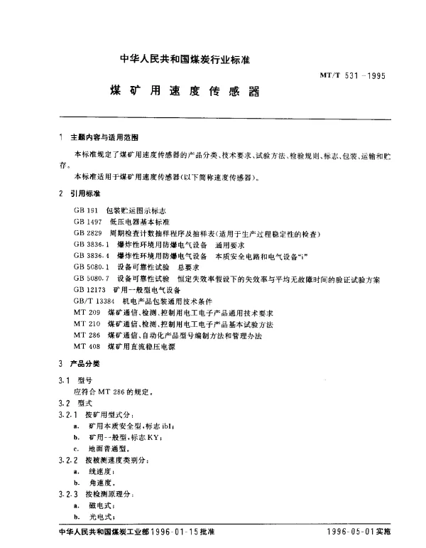 MTT 531-1995 煤矿用速度传感器