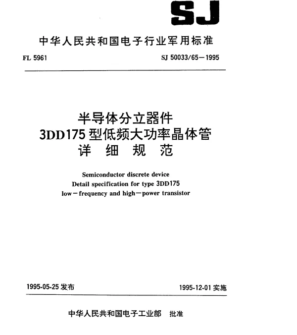 SJ 5003365-1995 半导体分立器件.3DD175型低频大功率晶体管详细规范