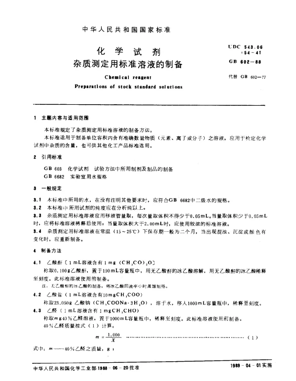 GB 602-1988 化学试剂杂质测定用标准溶液的制备