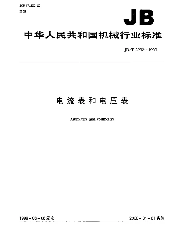 JBT 9282-1999 电流表和电压表