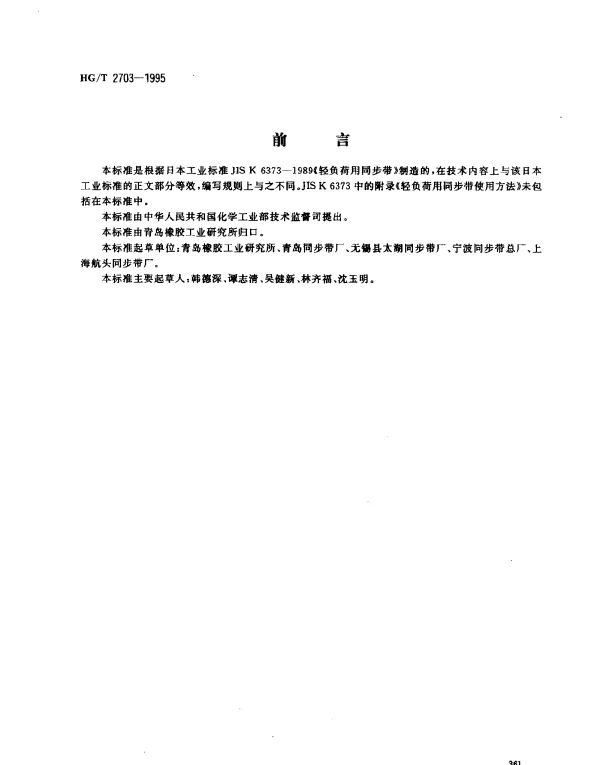 HGT 2703-1995 小功率梯形齿同步带