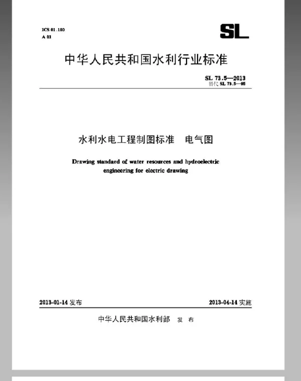 SL 73.5-2013水利水电工程制图标准电气图