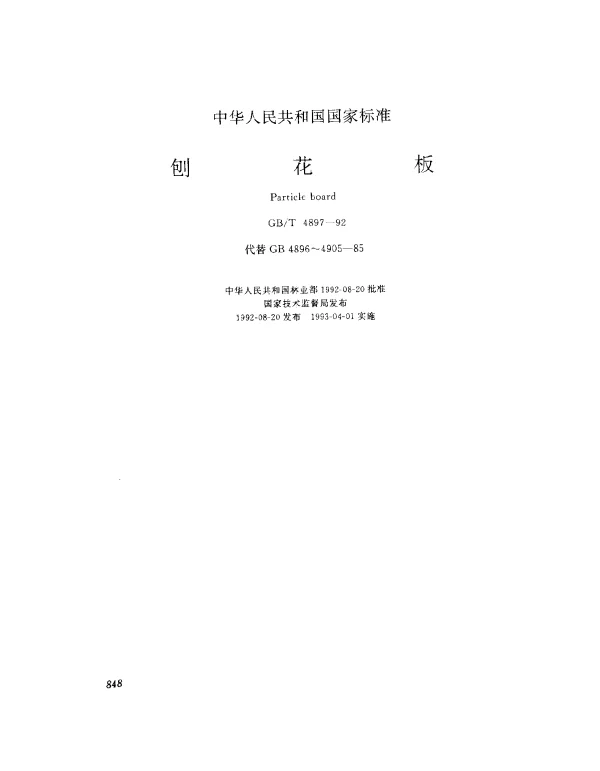 GBT 4897-1992 刨花板