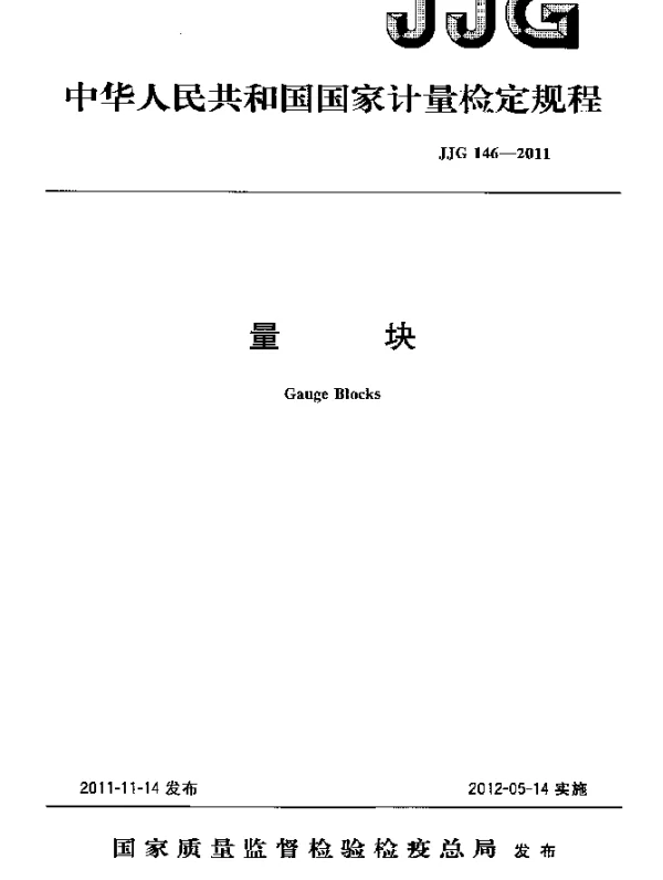 JJG 146-2011 量块检定规程
