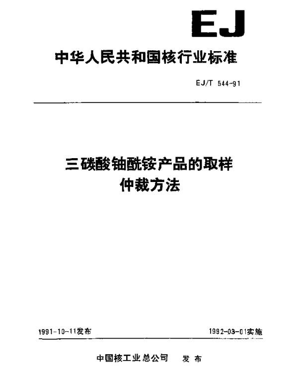 EJT 544-1991 三碳酸铀酰铵产品的取样仲裁方法