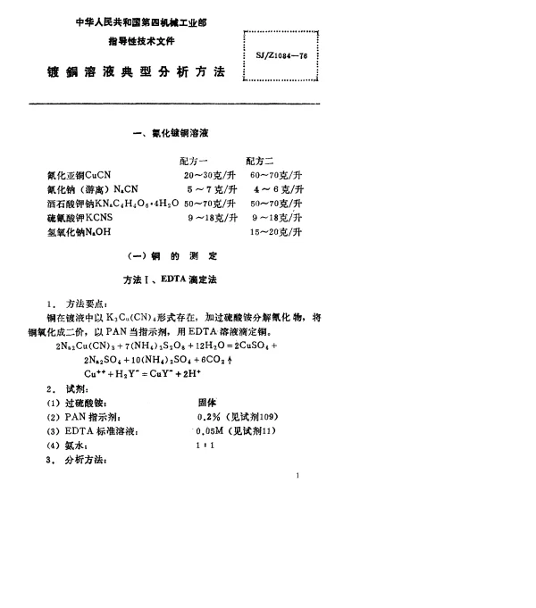 SJZ 1084-1976 镀铜溶液典型分析方法