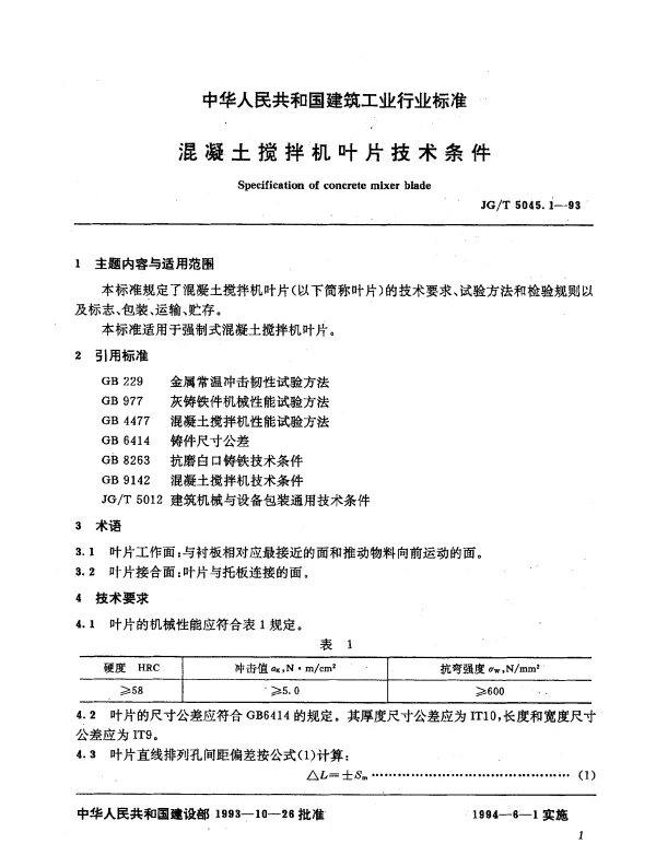 JGT 5045.1-1993 混凝土搅拌机叶片技术条件