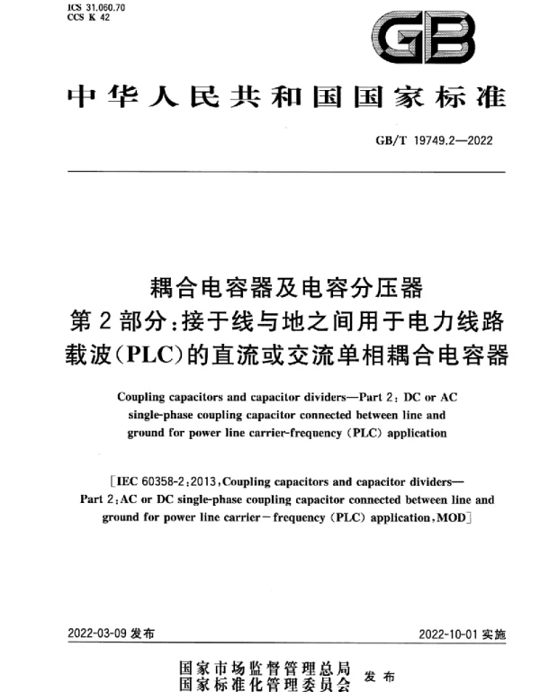 GBT19749.2-2022耦合电容器及电容分压器第2部分：接于线与地之间用于电力线路载波 PLC 的直流或交流单相耦合电容器