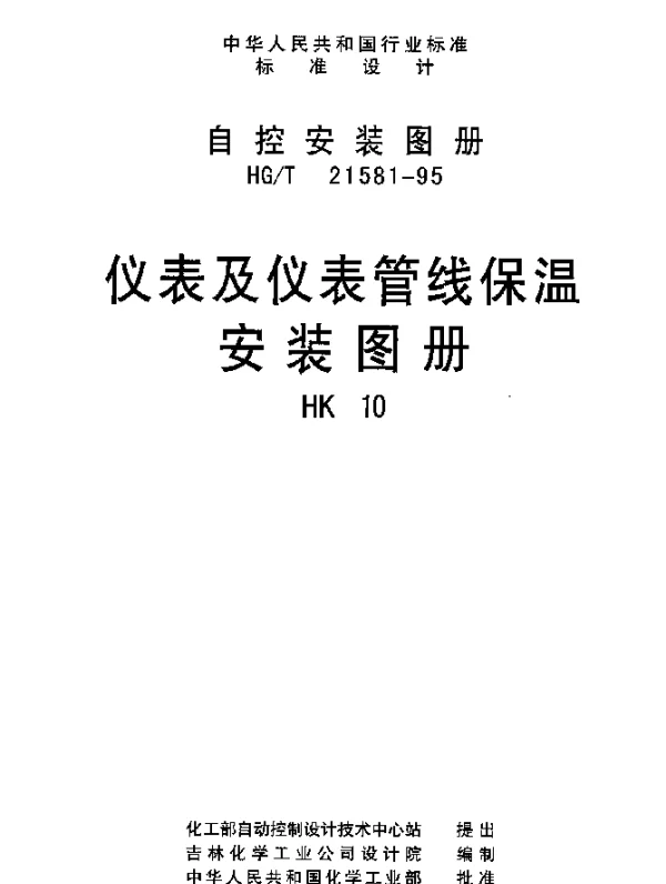 HGT 21581-1995(HK10) 仪表及仪表管线保温安装图册
