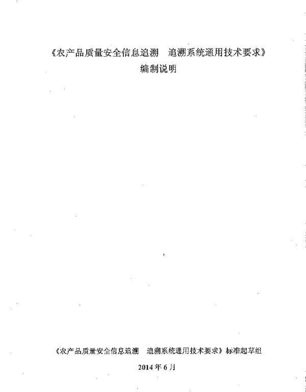 DB65T 3674-2014 农产品质量安全信息追溯 追溯系统通用技术要求