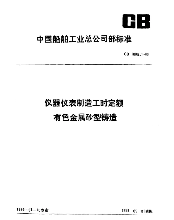 CB 1085.1-1989 仪器仪表制造工时定额 有色金属砂型铸造