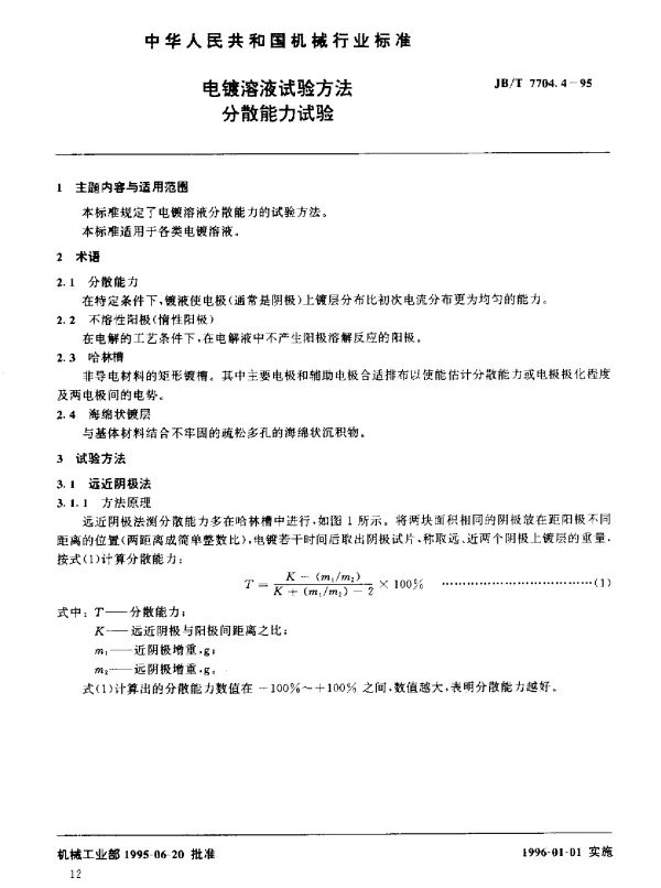 JBT 7704.4-1995 电镀溶液试验方法.分散能力试验