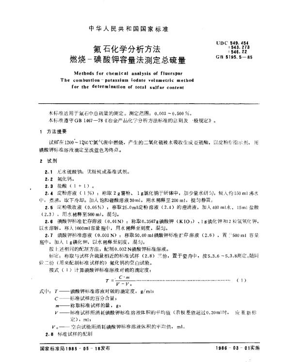 GB 5195.5-1985 氟石化学分析方法 燃烧-碘酸钾容量法测定总硫量