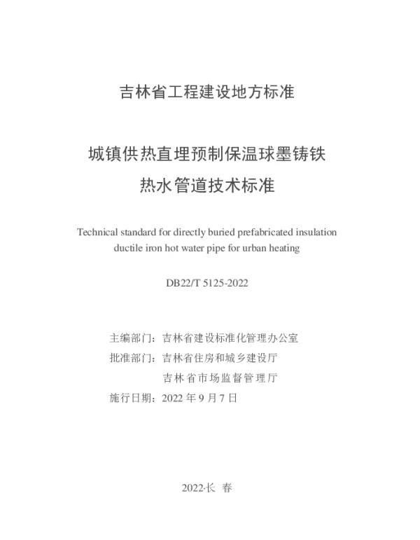 DB22T 5125-2022 城镇供热直埋预制保温球墨铸铁热水管道技术标准