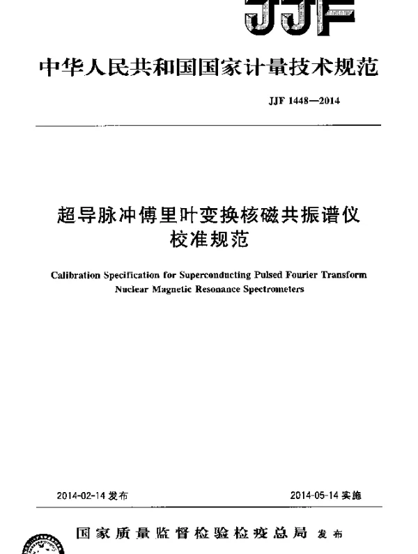 JJF 1448-2014 超导脉冲傅里叶变换核磁共振谱仪校准规范