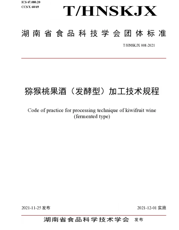 THNSKJX 008-2021 猕猴桃果酒（发酵型）加工技术规程